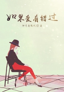 如果愛有錯過