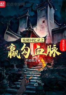 詭秘回憶錄之贏勾血脈