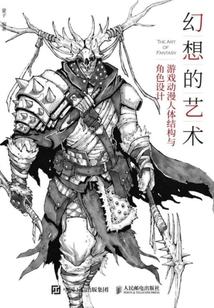 幻想的藝術:游戲動漫人體結構與角色設計