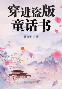 穿進盜版童話書