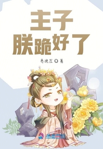 主子，朕跪好了