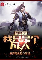 攤牌了，我只是個凡人在線閱讀