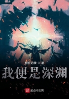 我便是深淵在線閱讀