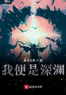 我便是深淵