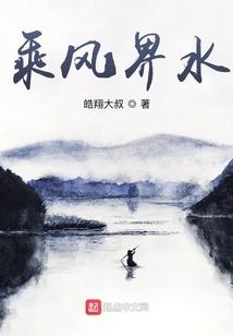 乘風界水
