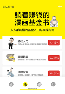 躺著賺錢的漫畫基金書:人人都能懂的基金入門與實(shí)操指南