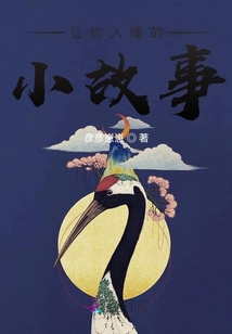 讓你入睡的小故事
