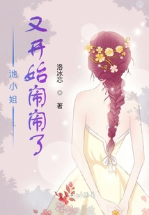 池小姐又開始鬧鬧了