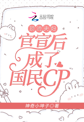 顶流夫妇官宣后成了国民cp在线阅读