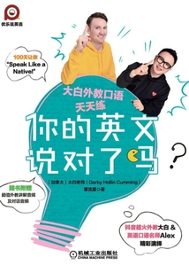 你的英文說對了嗎？：大白外教口語天天練