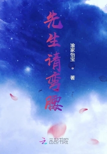 先生請彎腰