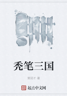 禿筆三國