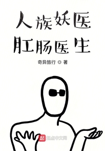 人族妖醫肛腸醫生