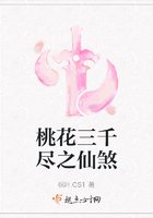 桃花三千盡之仙煞在線閱讀