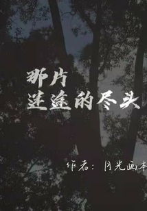 那片迷途的盡頭