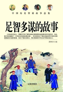 中國歷史智謀故事總集：足智多謀的故事