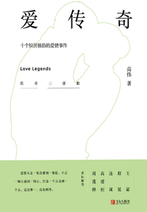 愛傳奇：十個驚世駭俗的愛情事件