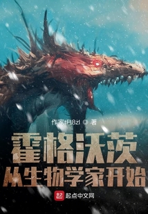 霍格沃茨從生物學家開始