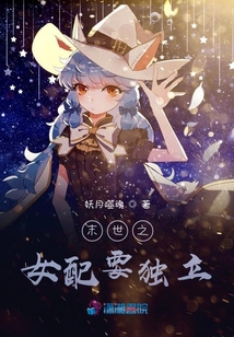 末世之女配要獨(dú)立