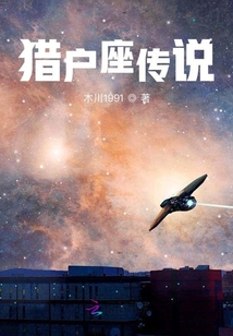 獵戶座傳說