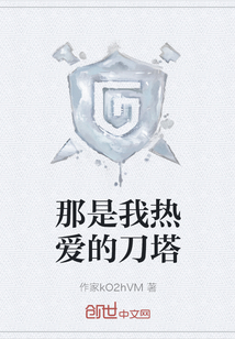那是我熱愛的刀塔