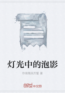 燈光中的泡影