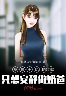 身价千亿的我，只想安静做奶爸