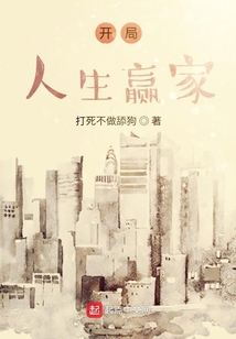 開局人生贏家