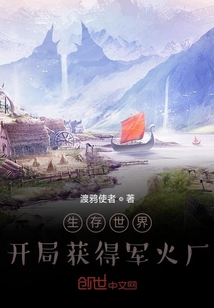 生存世界：開(kāi)局獲得軍火廠