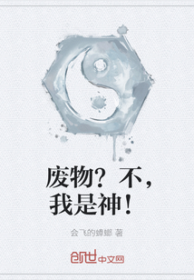 廢物？不，我是神！