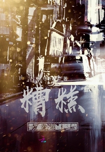 糟糕與幸運ll