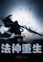 網游法神重生在線閱讀