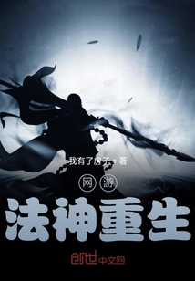 網游法神重生