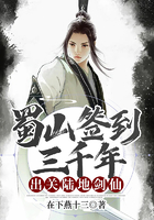 蜀山签到三千年,出关陆地剑仙在线阅读