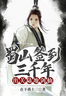 蜀山签到三千年，出关陆地剑仙在线阅读