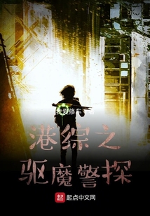 港綜之驅魔警探