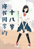 洛书同学的十八岁在线阅读