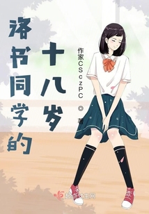 洛書同學(xué)的十八歲