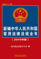 新编中华人民共和国常用法律法规全书（2014年版）