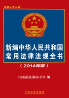 新编中华人民共和国常用法律法规全书（2014年版）在线阅读