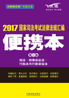 2017国家司法考试法律法规汇编便携本（第二卷）：刑法·刑事诉讼法·行政法与行政诉讼法