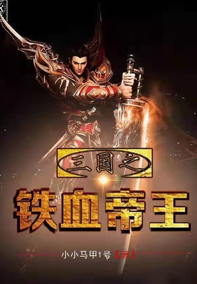 三国之铁血帝王在线阅读