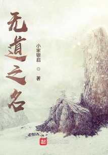 無道之名