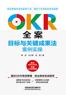 OKR全案：目標與關鍵成果法案例實操