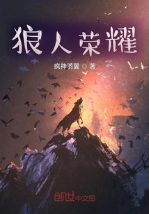 狼人榮耀