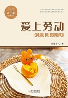 爱上劳动：创意食品雕刻在线阅读