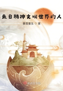 來自精神文明世界的人