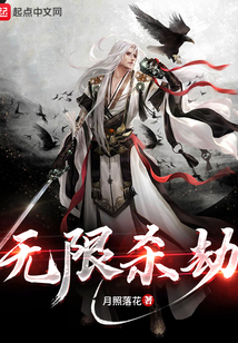 无限杀劫