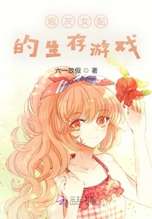 炮灰女配的生存游戲