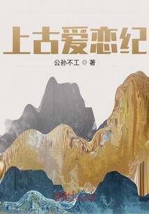 上古愛戀紀